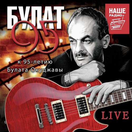 БУЛАТ 95 (Live. К 95-Летию Булата Окуджавы.)_poster_image