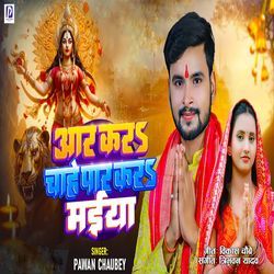 Aar Kara Chahe Paar Kara Maiya