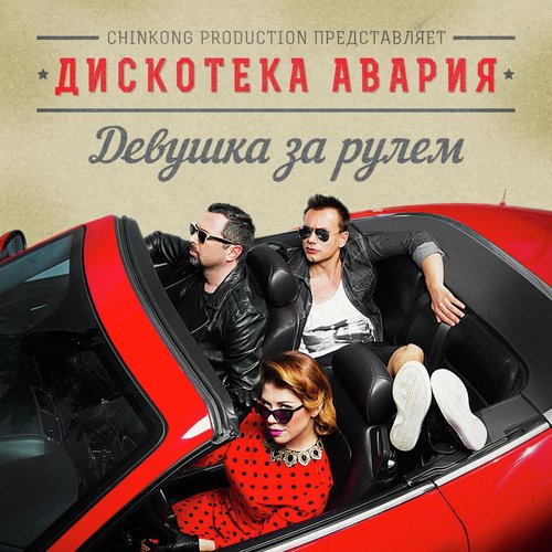 Музыка Электро Lyrics - Девушка За Рулём - Only On JioSaavn