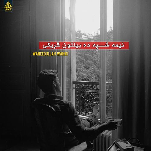 نیمه شپه ده بیلتون څړیکی