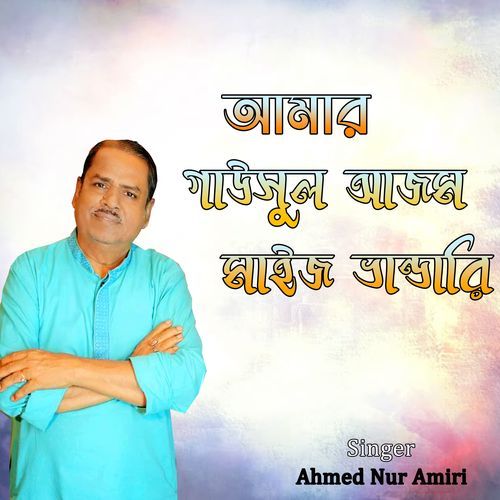 আমার গাউসুল আজম মাইজ ভান্ডারি