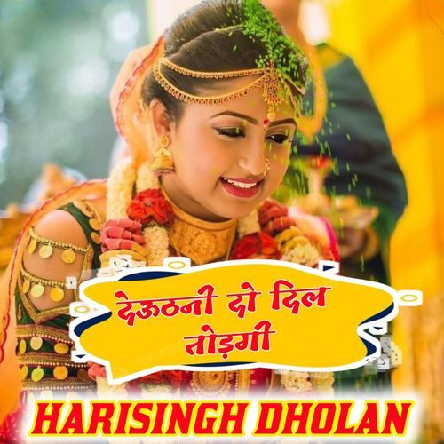 देऊठनी दो दिल तोड़गी