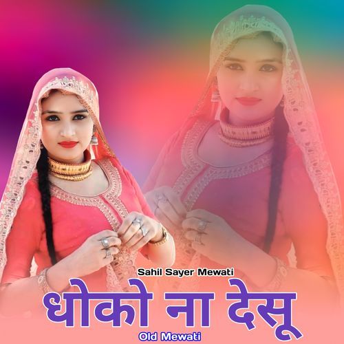 धोको ना देसू ओल्ड मेवाती