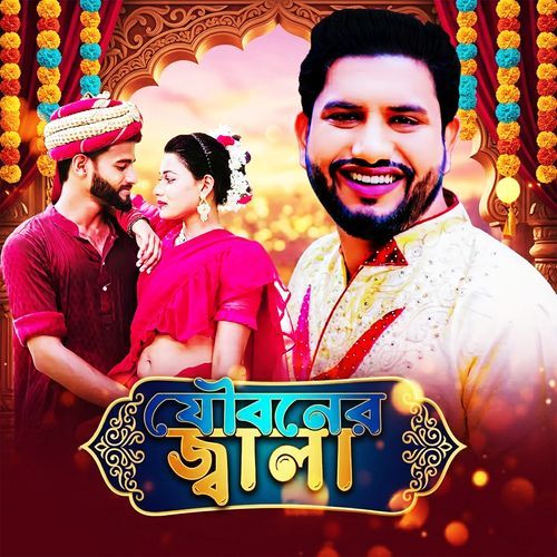 যৌবনের জ্বালা