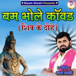 Bam Bhole Kanwar Shiv Ke Dohe 3
