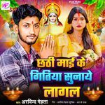 Chhathi Mai  Ke Gitiya Sunaye Lagal Ji