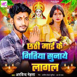 Chhathi Mai  Ke Gitiya Sunaye Lagal Ji
