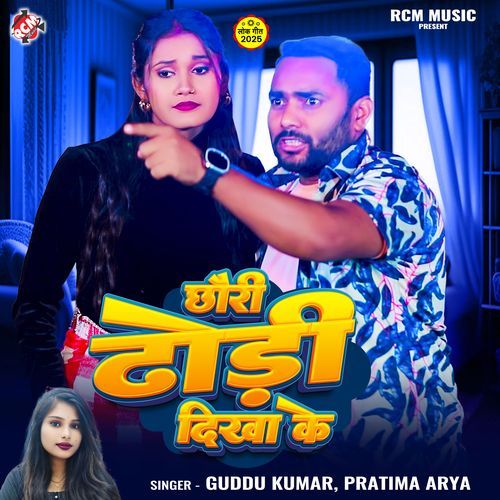 Chhauri Dhhodi Dikha Ke
