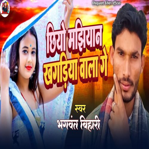 Chiyo Majhiyan Khagaria Wala Ge
