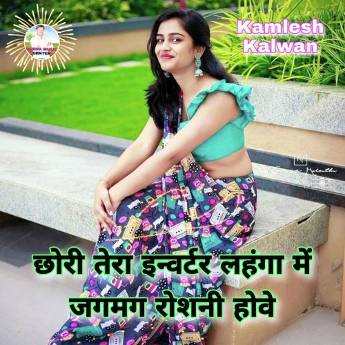 Chori Tera Inverter Lahanga Me Jagmag Roshni Hove (Meenawati)