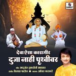 Dev Aisa Karagir Duja Nahi Pruthvivar