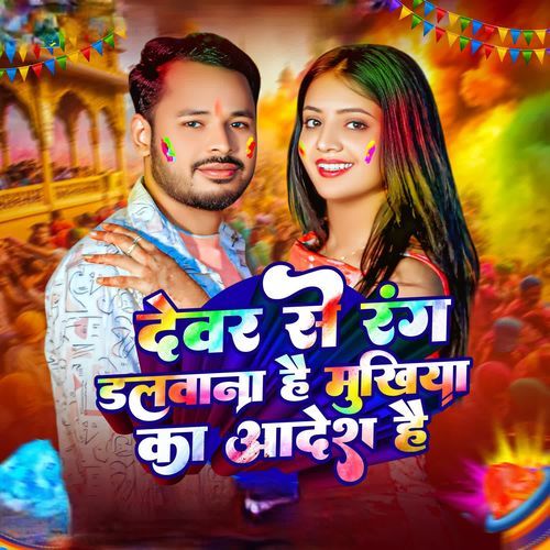 Devar Se Rang Dalvana Hai Mukhiya Ka Aadesh Hai