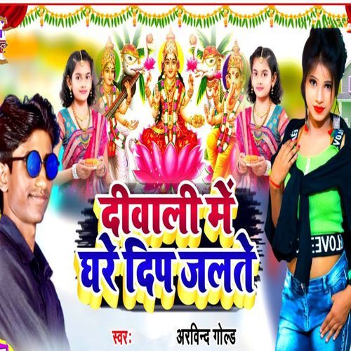 Diwali Me Ghare Deep Jalate