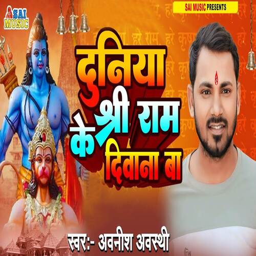 Duniya Shree Ram Ke Diwana Ba