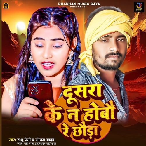 Dusara Ke Na Hobau Re Chhauda