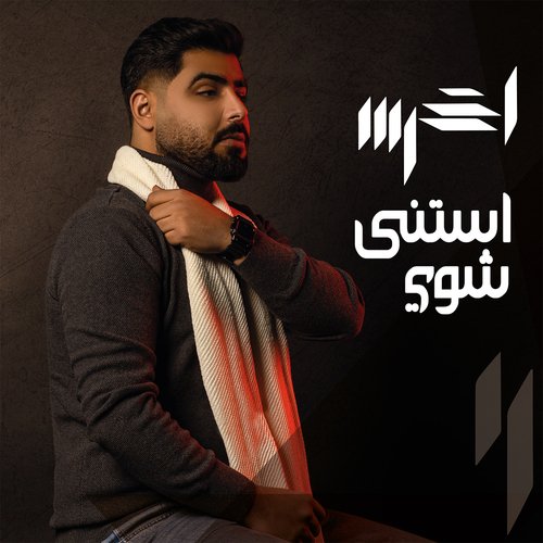 Estana Shway (أخرس - استنى شوي) Songs Download - Free Online Songs ...