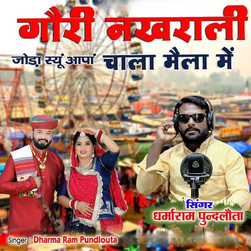 Gori Nakhrali Joda Syu Aapa Chala Mela Me