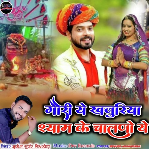 Gori Ya Khajuriya Shyam Ke Chalno Ya