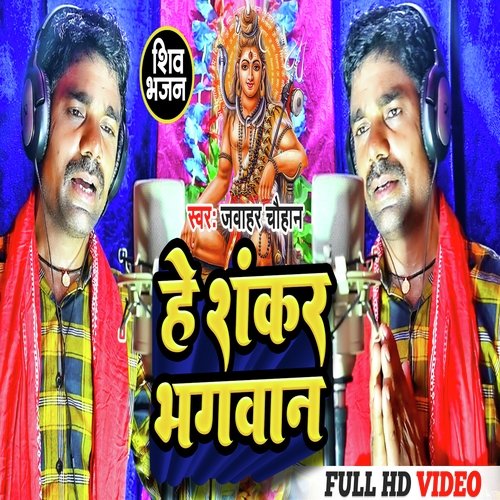 He Shankar Bhagwan (Bolbam Song)