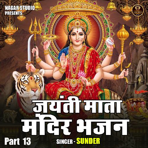 Jayanti mata mandir bhajan Part 13 (Hindi)