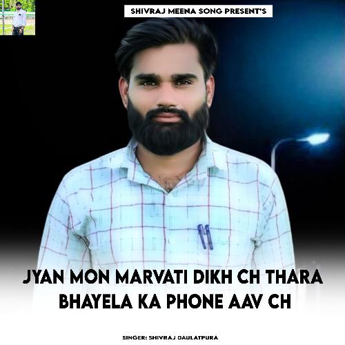 Jyan Mon Marvati Dikh Ch Thara Bhayela Ka Phone Aav Ch