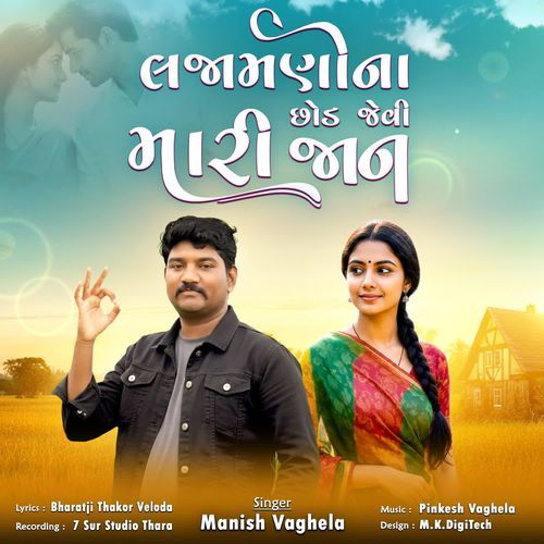 Lajamani Na Chod Jevi Mari Jaan