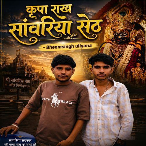 कृपा राख सांवरिया सेठ
