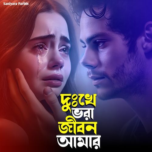 দুঃখে ভরা জীবন আমার