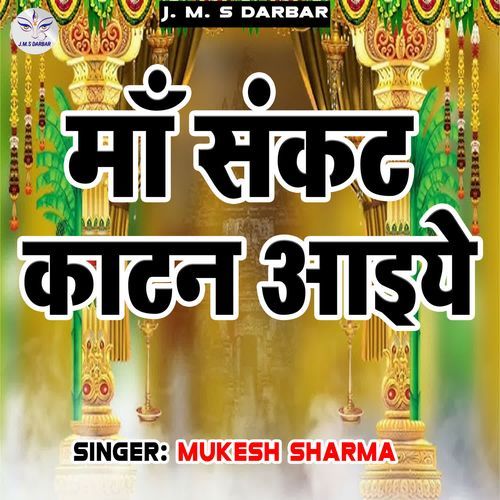 Maa Sankat Katan Aaiye
