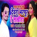 Maza Marle Wabe Devra Bharpoor Re Sakhira