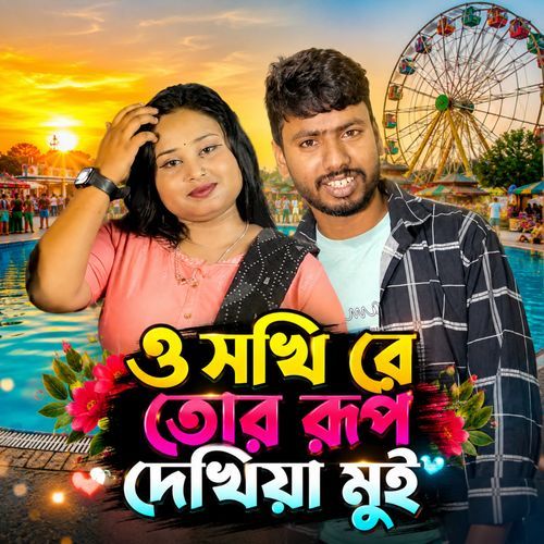 O Sokhi Re Tor Rup Dekhiya Mui