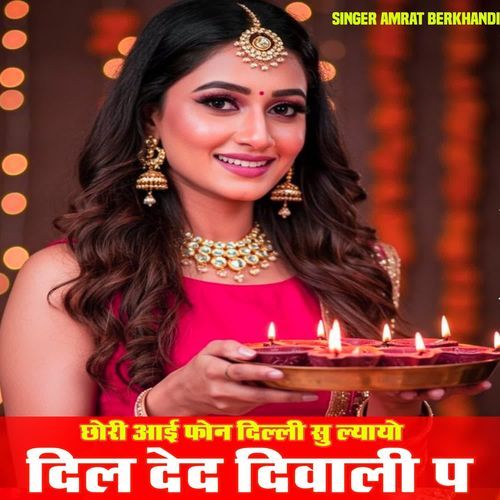 छोरी आई फोन दिल्ली सु ल्यायो दिल देद दिवाली प