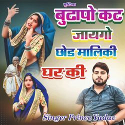 बुढ़िया बुढापो कट जायगो छोड मालिकी घर की