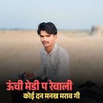 ऊंची मेडी प रेवाली कोई दन मनख मराव गी