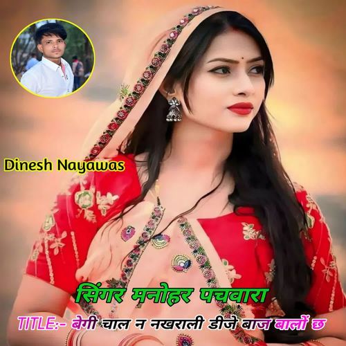 बेगी चाल न नखराली डीजे बाज बालों छ