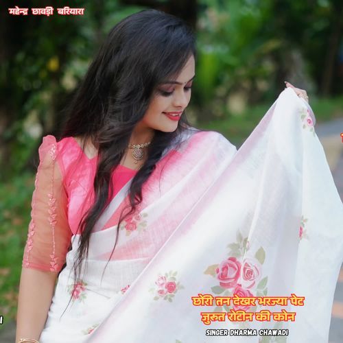 छोरी तन देखर भरज्या पेट जुरूत रोटीन की कोन