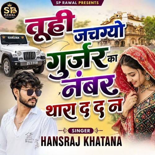 तूही जचग्यो गुर्जर का नंबर थारा द द न