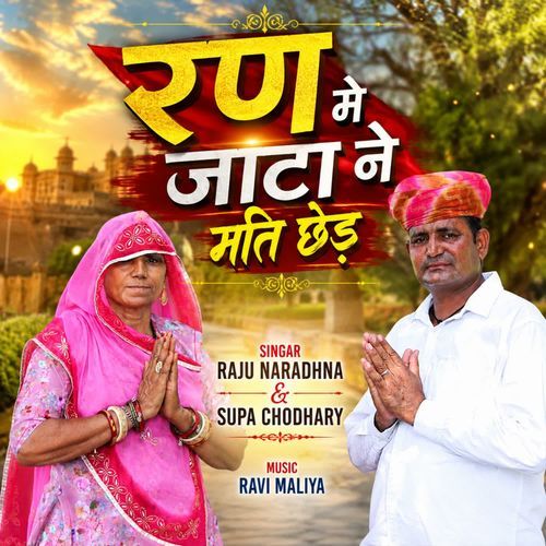 रण मे जाटा ने मति छेड़