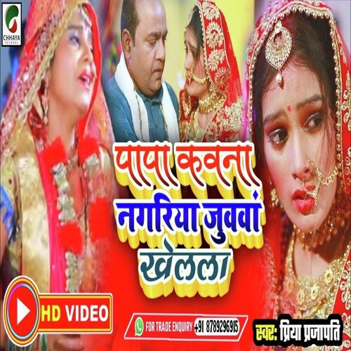 Papa Kawna Nagariya Juwa Khelala (Bhojpuri)