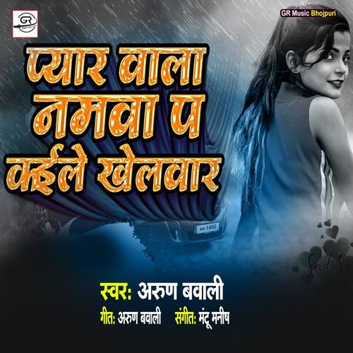 Pyar Wala Namwa Per Gaile Khelwad