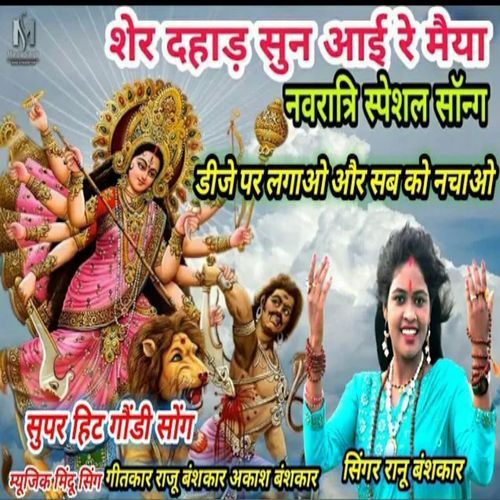 Sher Dhahaar Sun Aai Re Maaiya