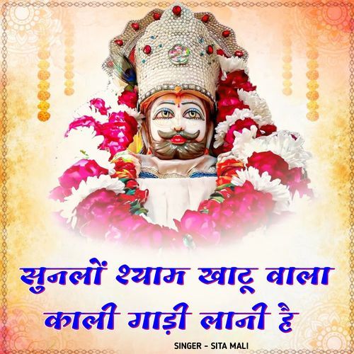 Sun lo shyam khatu wala kali gadi lani hai
