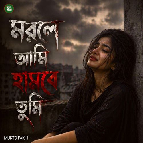 মরলে আমি হাসবে তুমি