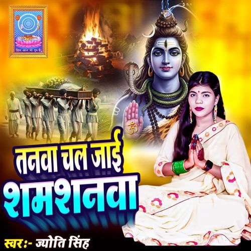 Tanva Chal Jai Shamshanva