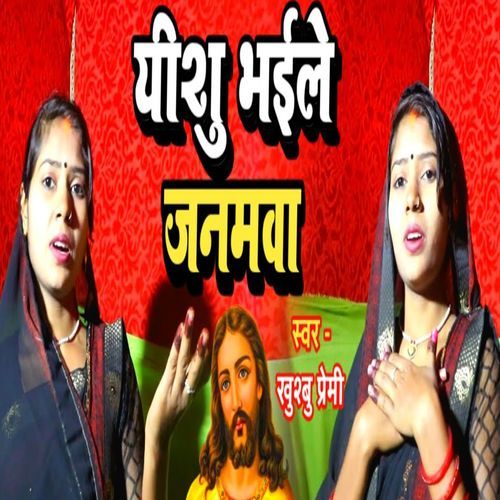 Yeshu Bhayile Janamawa