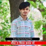 dausa ma chill karaav cho