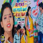 18 Saal Ke Bad Laiki Kawan Chijwa Deweli (Bhojpuri Song)