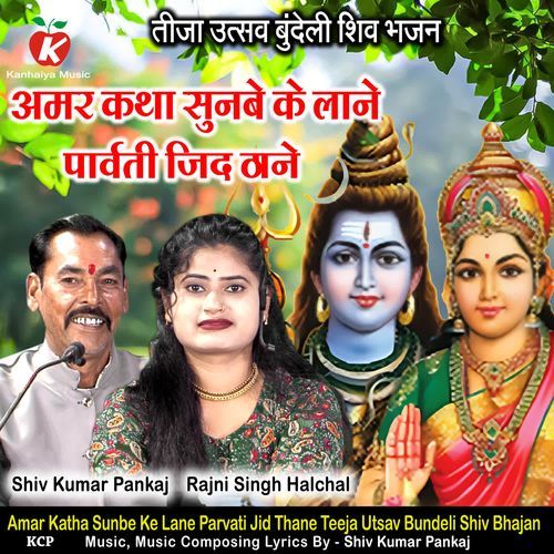 Amar Katha Sunbe Ke Lane Parvati Jid Thane Teeja Utsav Bundeli Shiv Bhajan