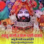 खाटू वालों श्याम धणी दातार खाटू कै मायी राज करें छै रै