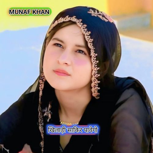 खिलाड़ी साकिर पावेगो